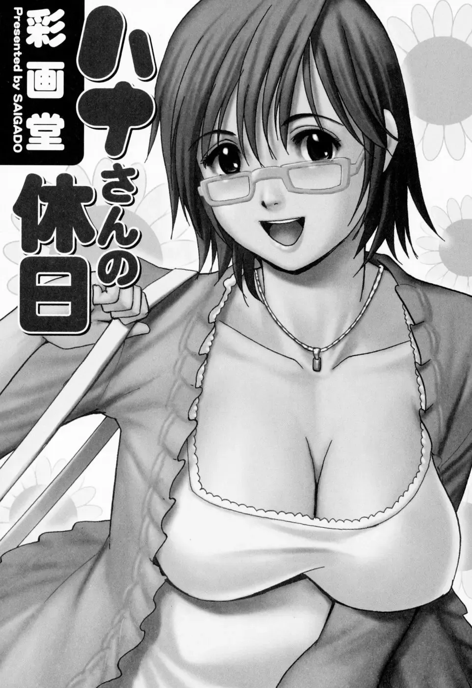 [Saigado] Hana-san no Kyuujitsu - Hana's Holiday Fhentai.net - Page 7