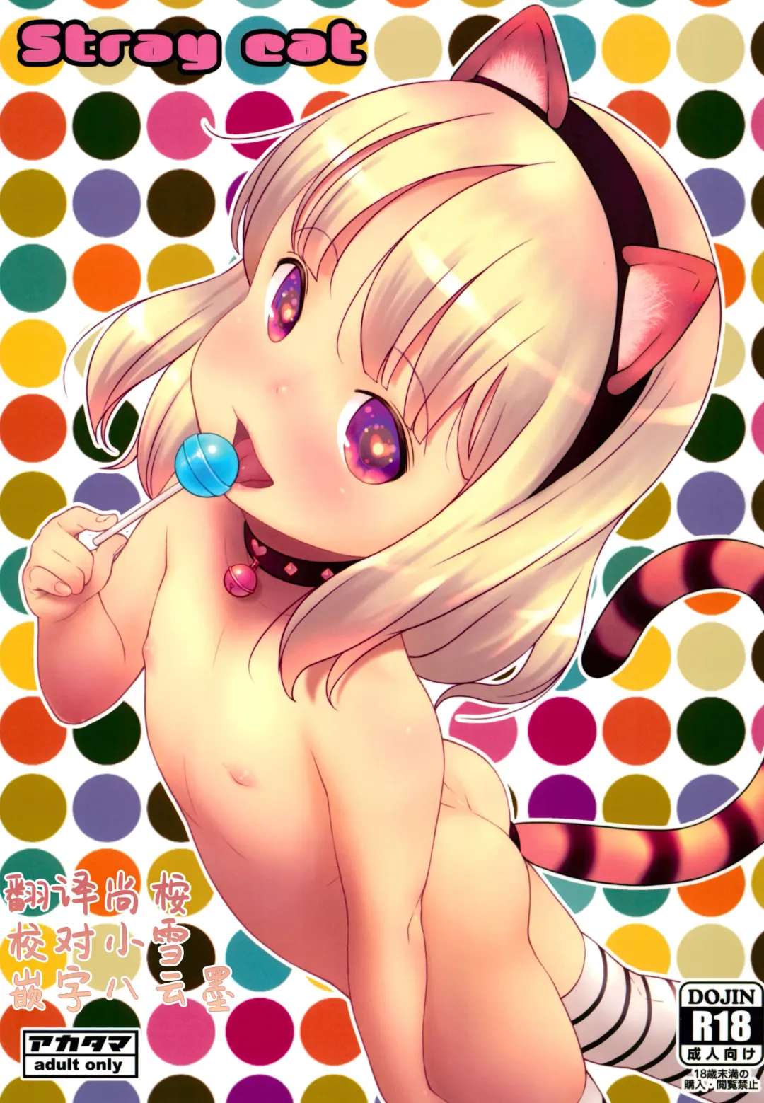 [Sakurafubuki Nel] Stray cat Fhentai - Page 1