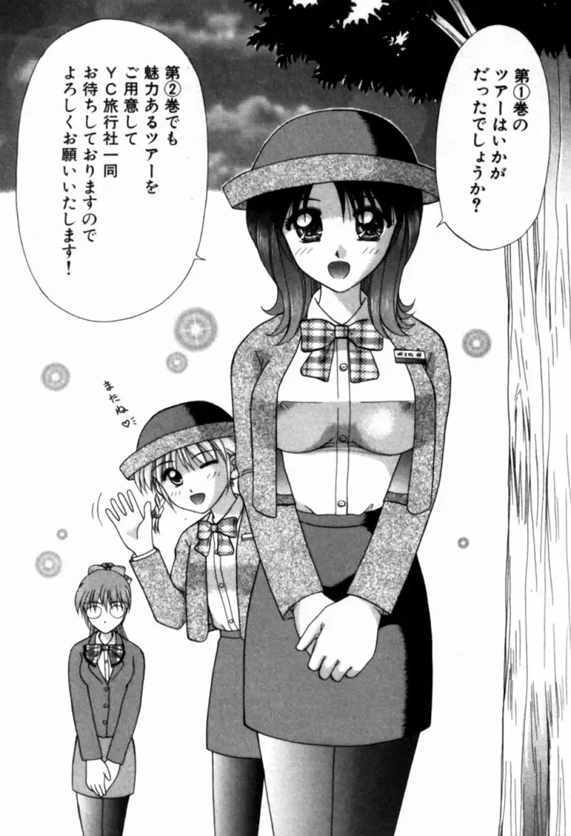 [Hiura Papiko] Bus Tour e Youkoso 1 Fhentai - Page 194