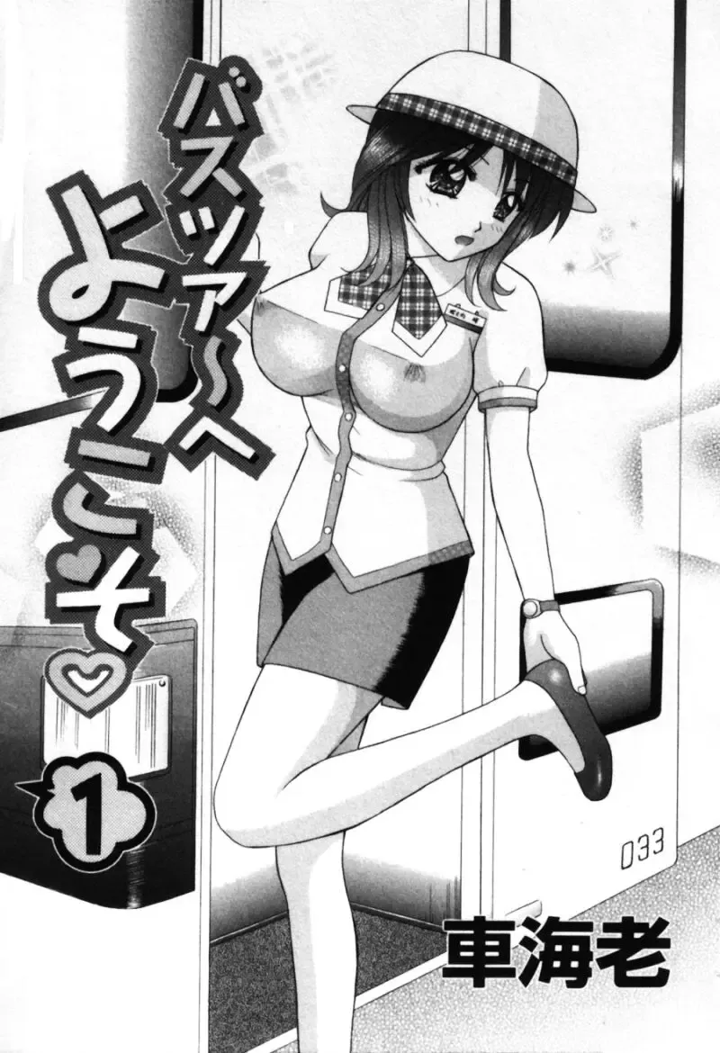 [Hiura Papiko] Bus Tour e Youkoso 1 Fhentai - Page 5