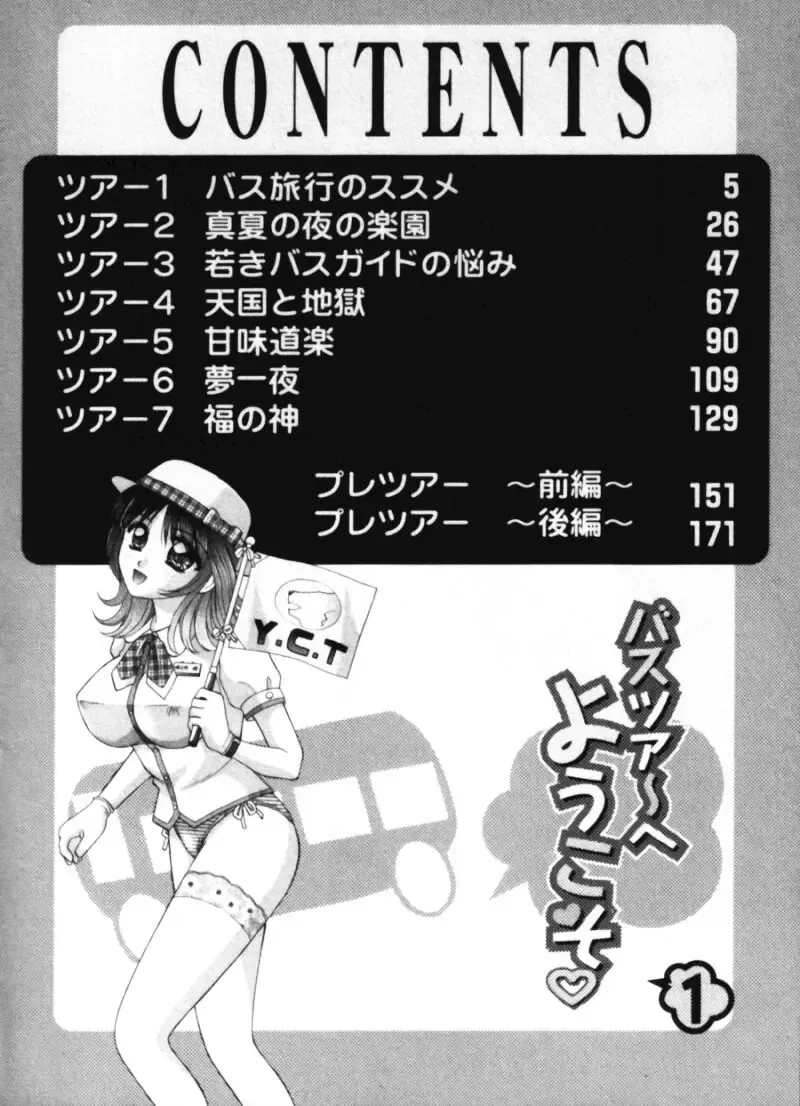 [Hiura Papiko] Bus Tour e Youkoso 1 Fhentai - Page 6