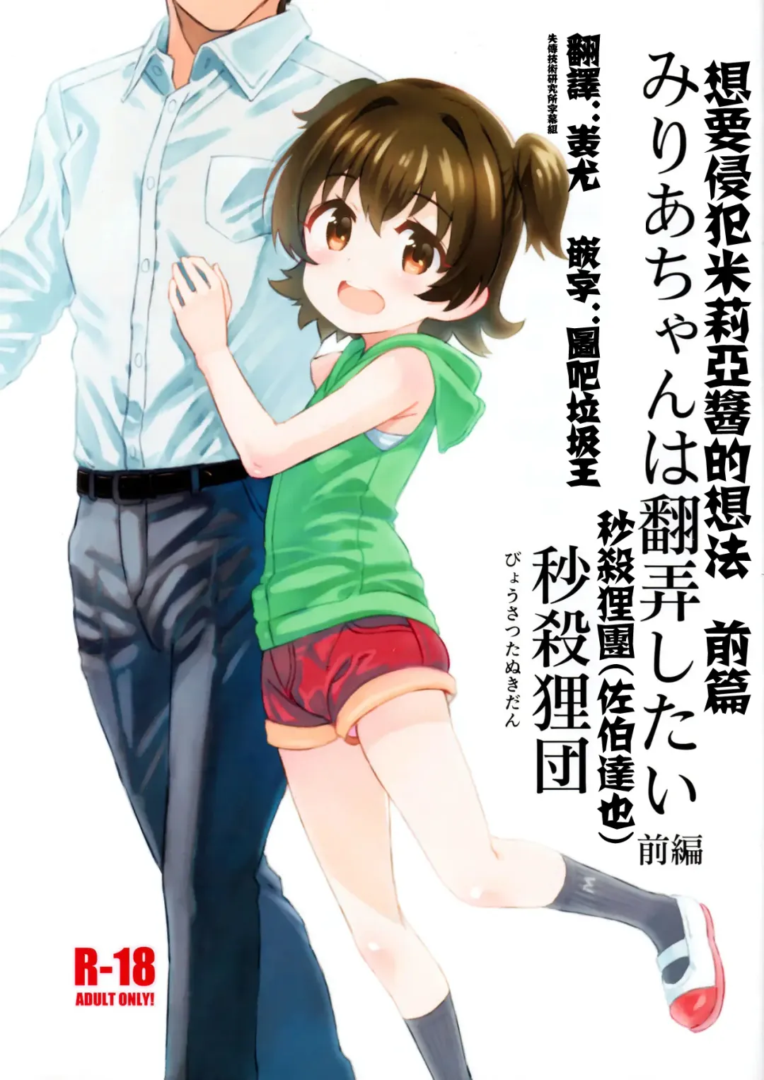 Read [Saeki Tatsuya] Miria-chan wa Honrou Shitai Zenpen | 想要侵犯米莉亞醬的想法 前篇 - Fhentai.net