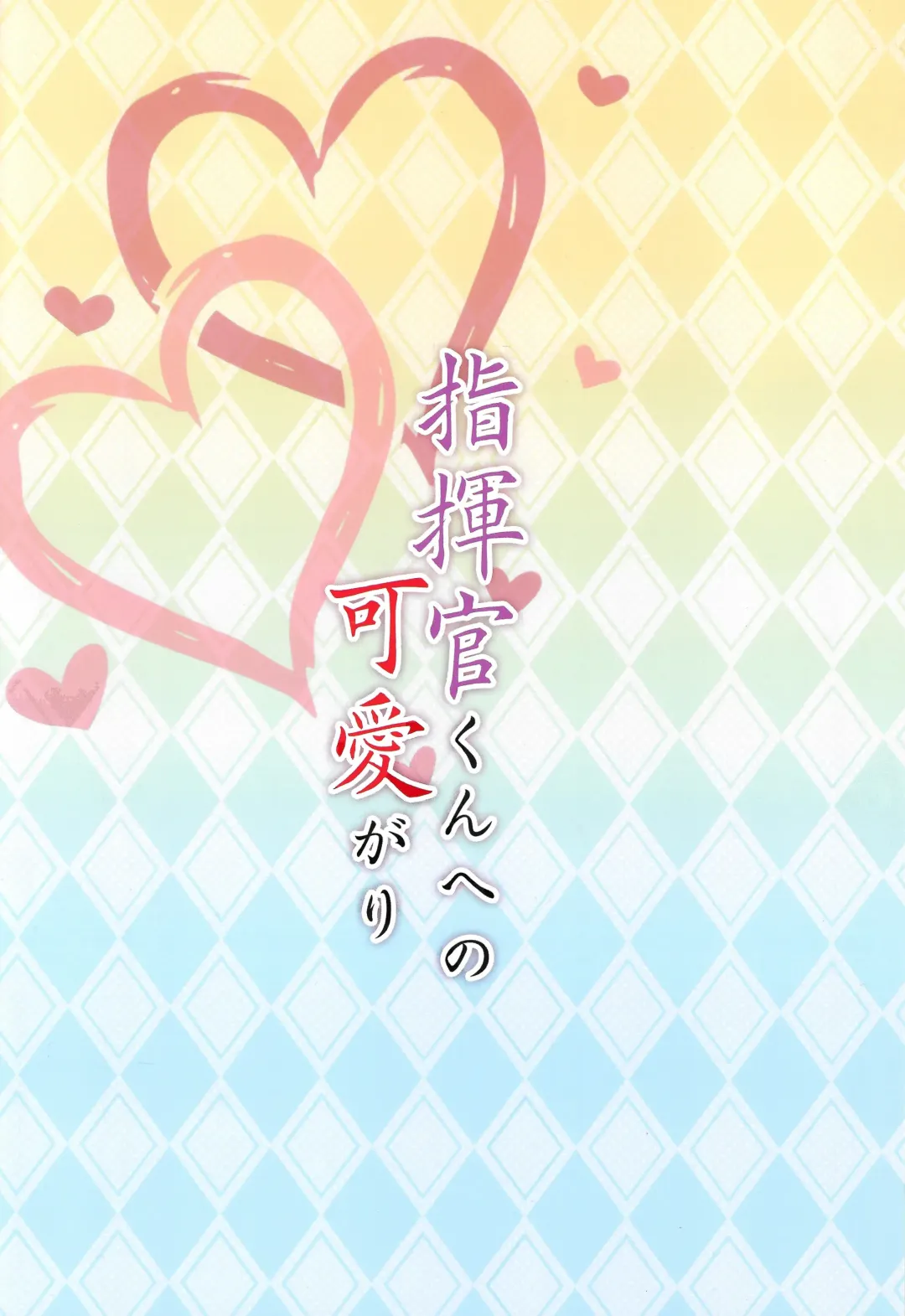 [Sky] Shikikan-kun e no Kawaigari Fhentai - Page 24