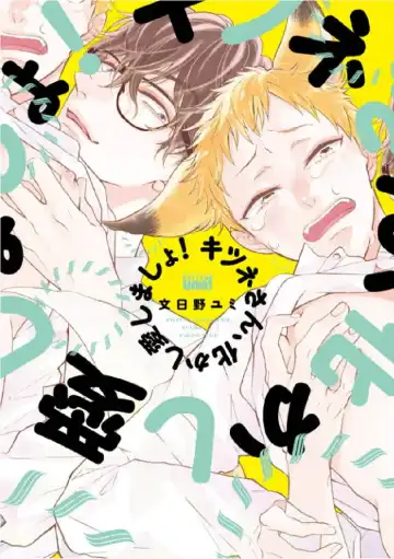 Read Kitsune-san, Bakashi Aishimasho! - Fhentai