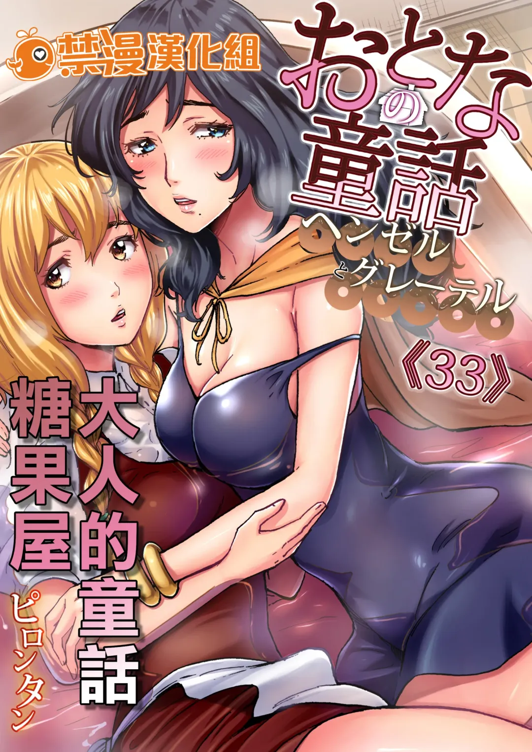 Read [Pirontan] Otona no Douwa ~Henzeru to Gure-teru | 大人的童話～糖果屋 - Fhentai.net