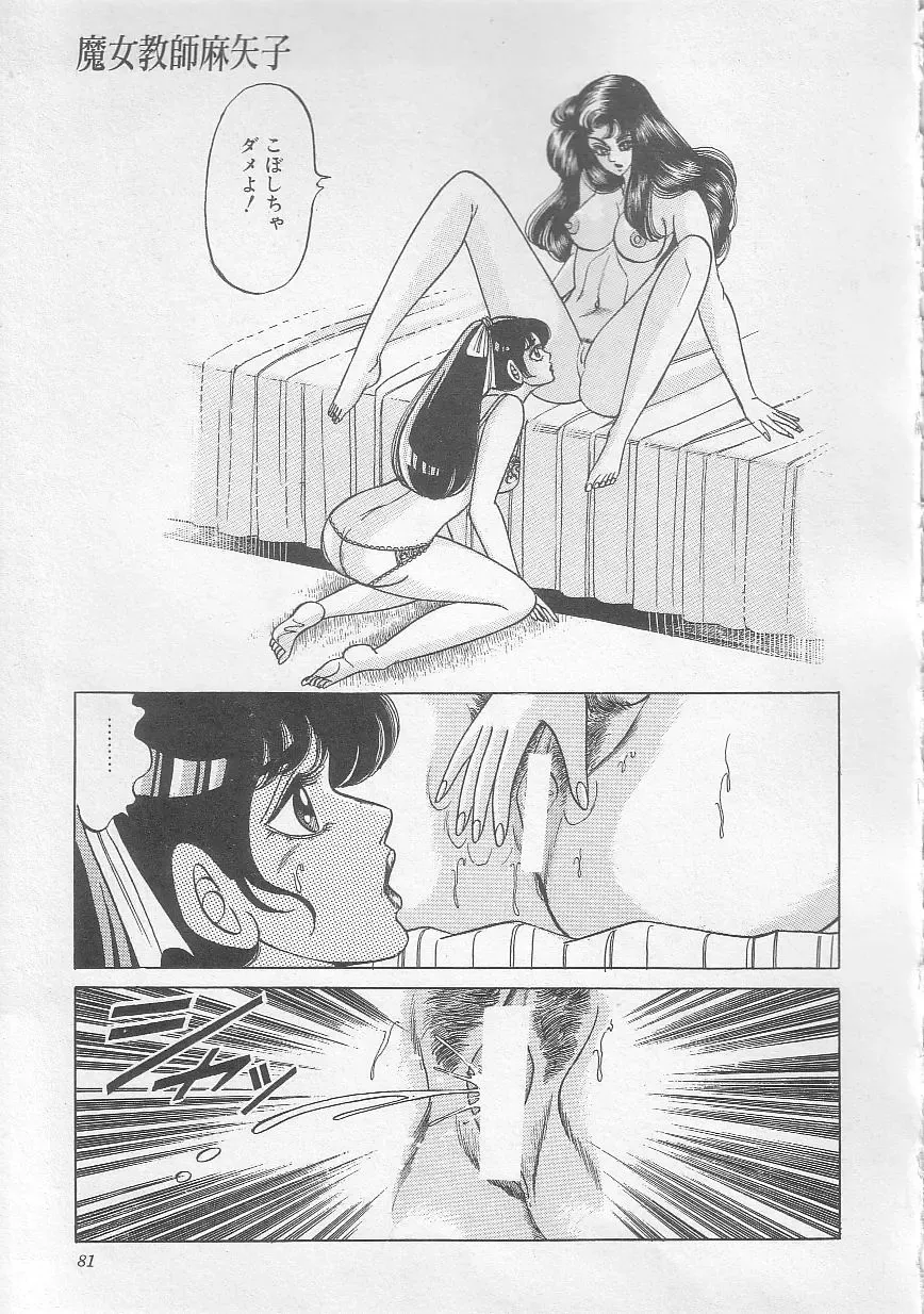 [Yazaki Tooru] Majo Kyoushi Mayako Fhentai - Page 84