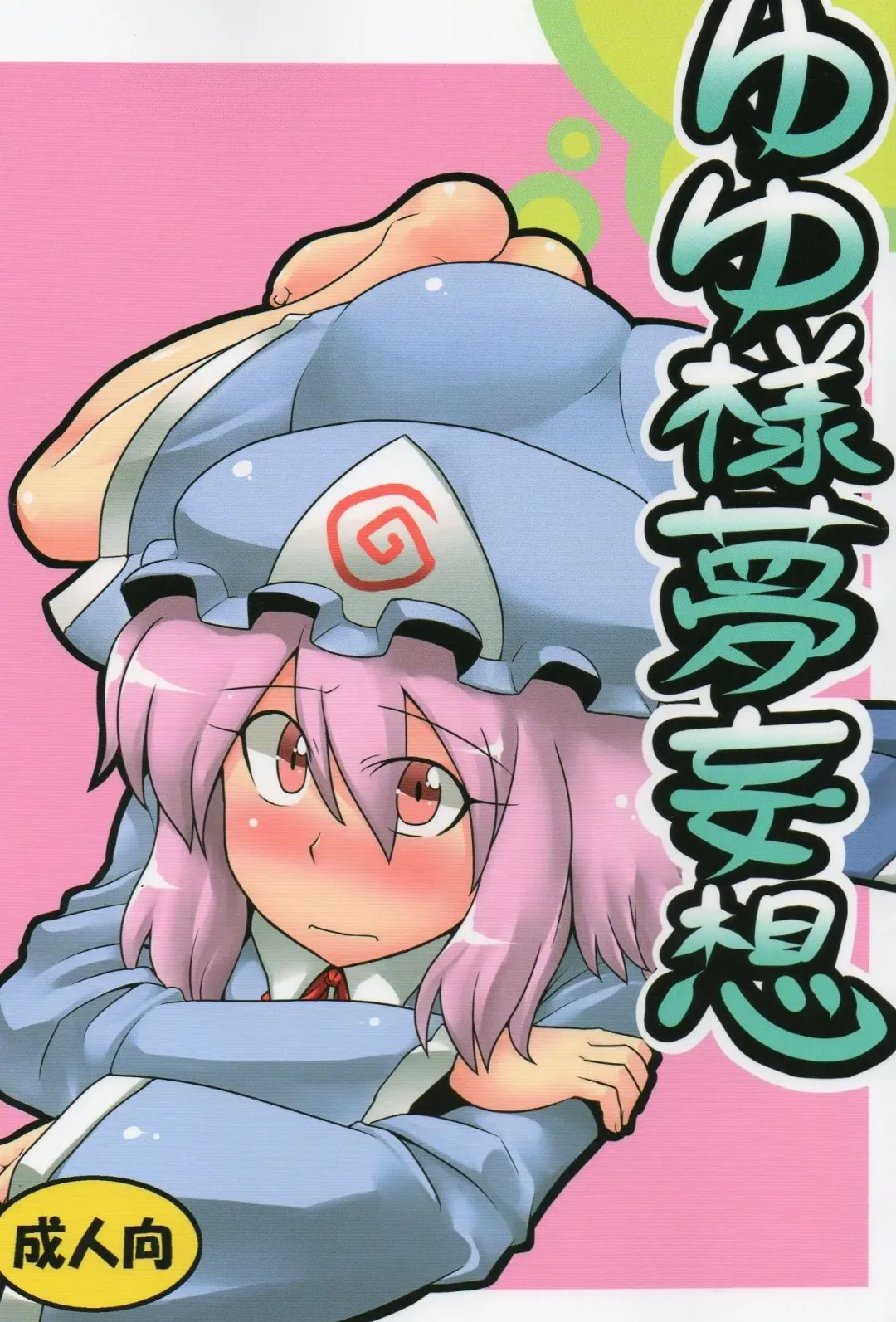 [Tsukiwani] Yuyu-sama Yume Mousou Fhentai - Page 1