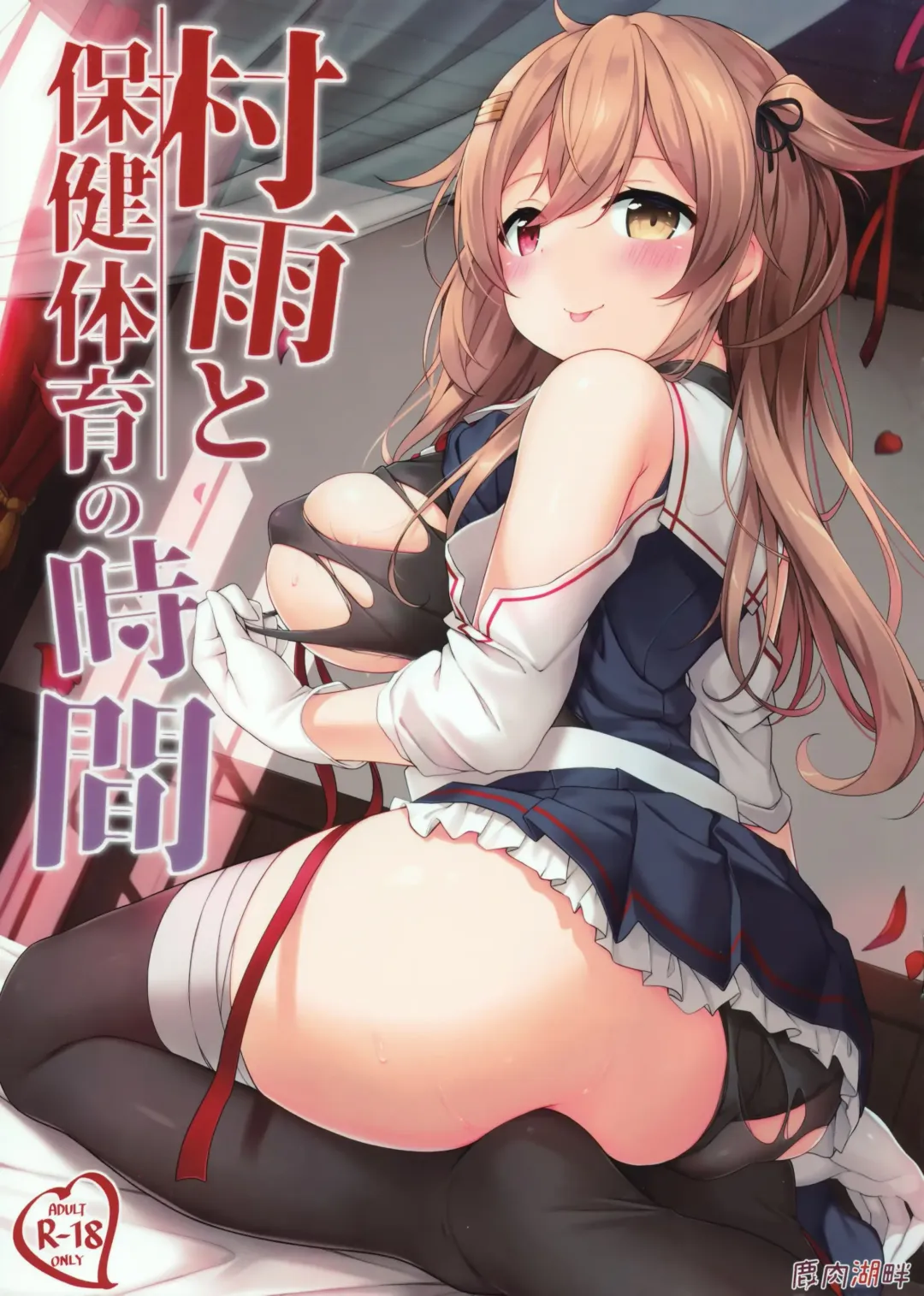 Read [Ezoshika] Murasame to Hoken Taiiku no Jikan - Fhentai.net