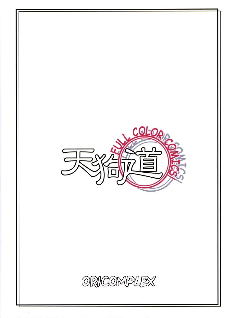 [Orico] Tengudou Vol.1 Fhentai - Page 22