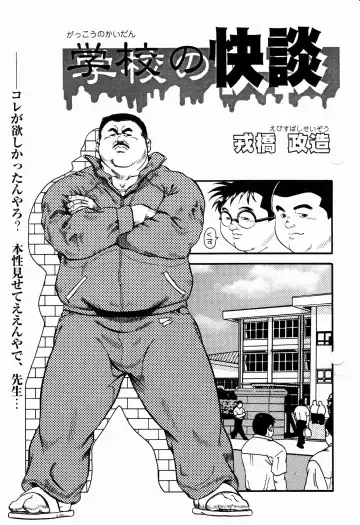 Read [Ebisubashi Seizou] Gakkou no Kaidan - Fhentai