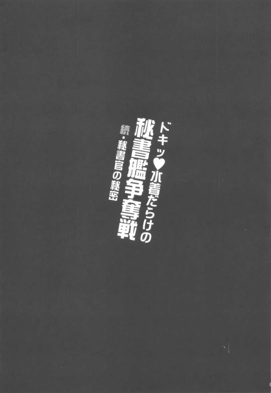 [Nemigi Tsukasa] Doki Mizugi Darake no Hishokan Soudatsusen Zoku Hishokan no Himitsu Fhentai - Page 2