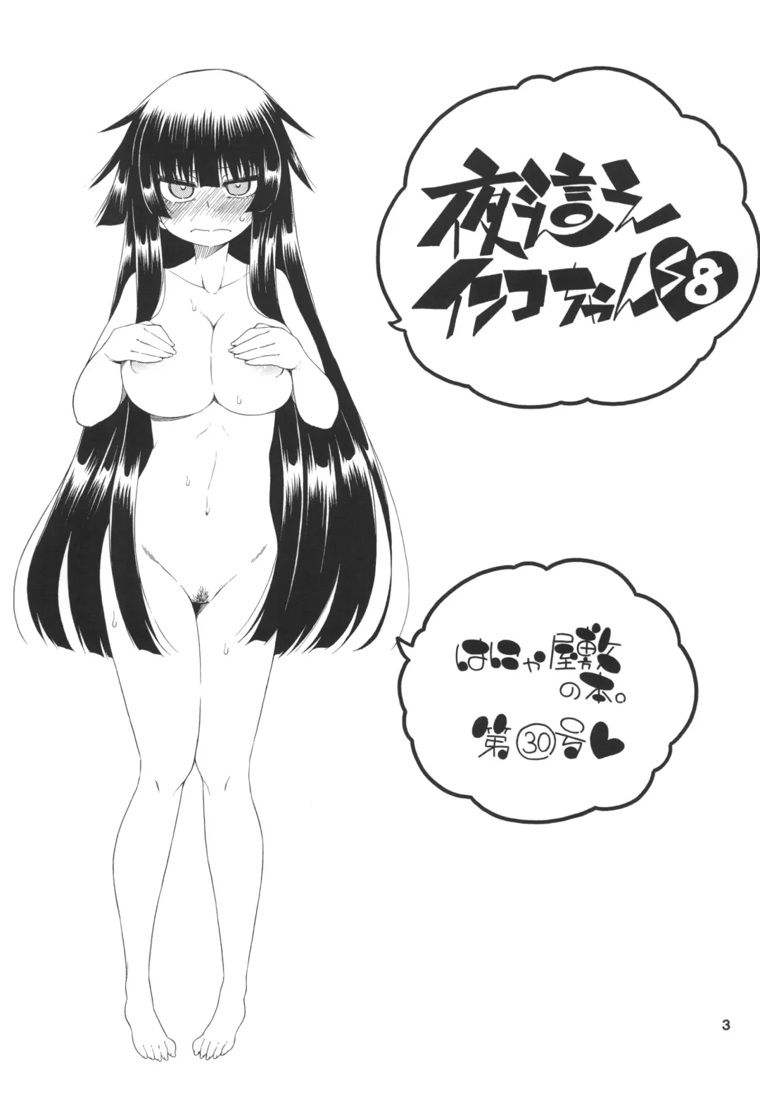 [Hanya] Yobae Inko-chan S8 Fhentai - Page 3