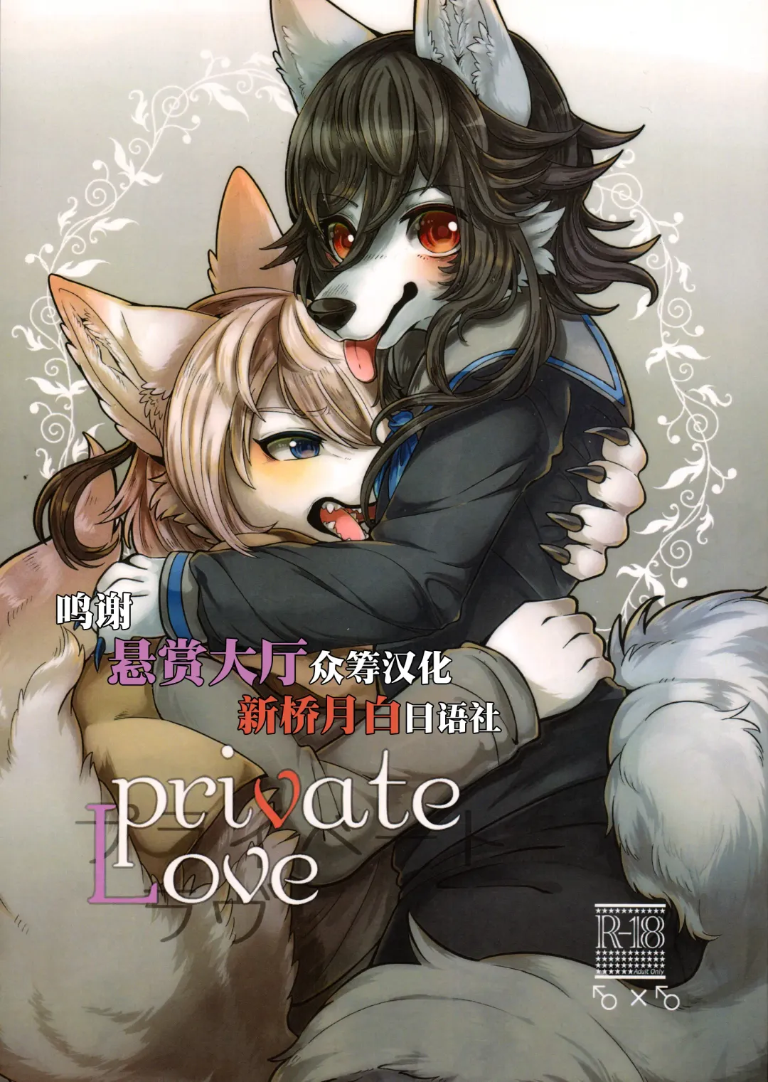 [Lassie] Private Love (decensored) Fhentai - Page 1