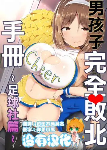 Read [Doskoinpo] Otokonoko Kanzen Haiboku Manual ~Soccer-bu Hen~ 丨男孩子完全敗北手冊~足球社篇~ - Fhentai.net