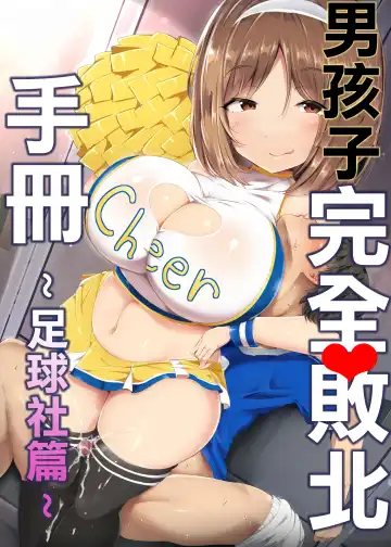 [Doskoinpo] Otokonoko Kanzen Haiboku Manual ~Soccer-bu Hen~ 丨男孩子完全敗北手冊~足球社篇~ Fhentai - Page 2