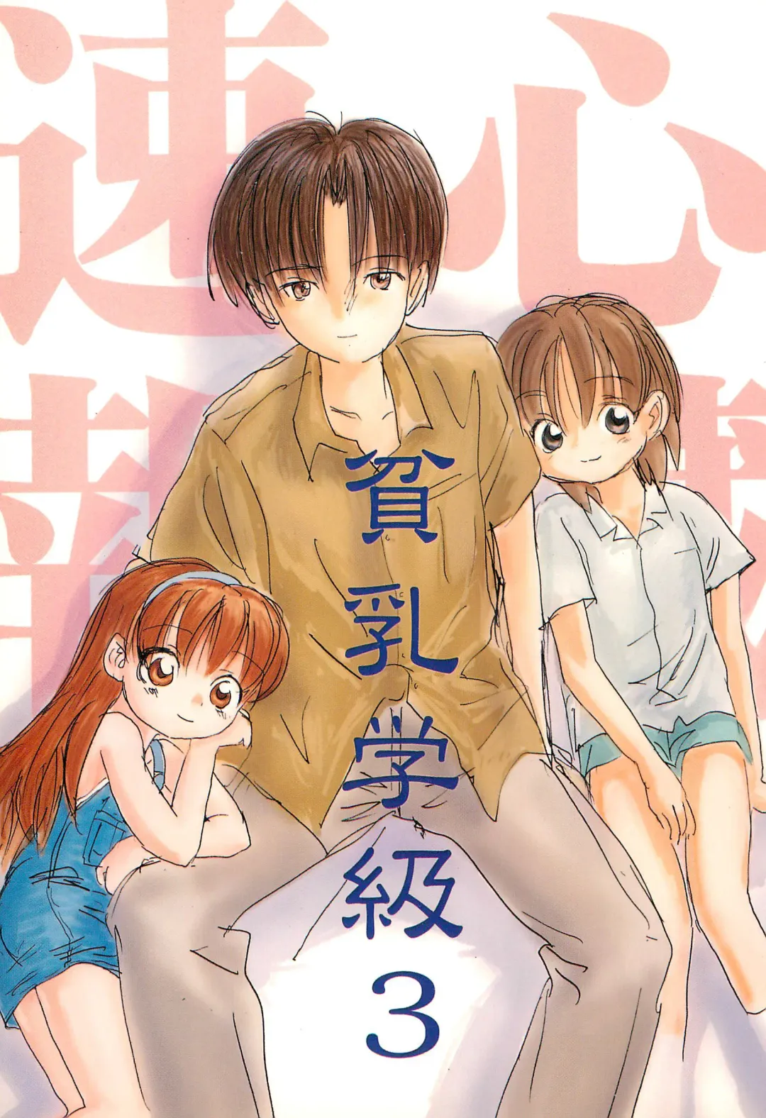 [Sanzui] Hinnyuu Gakkyuu 3 Fhentai - Page 1