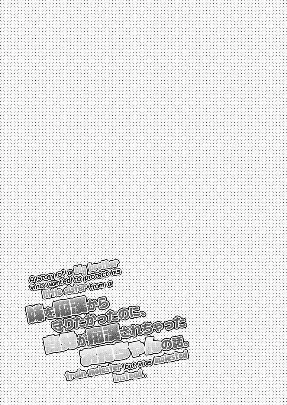 [Mitarou] Imouto o Chikan kara Mamoritakatta no ni, Jibun ga Chikan sarechatta Onii-chan no Hanashi. Fhentai - Page 16