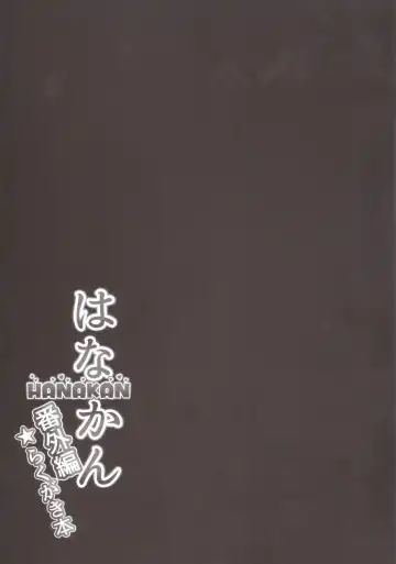 [Yopparai Oni] HANAKAN Bangaihen Rakugaki Bon Fhentai - Page 8