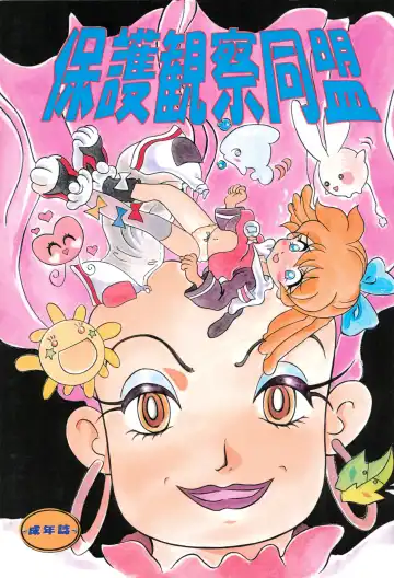 Read [Takamura-taishi] Hogo Kansatsu Doumei - Fhentai