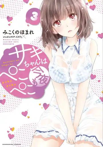 [Mikokuno Homare] Saki-chan wa Konya mo Pekopeko Vol. 3 - Fhentai.net