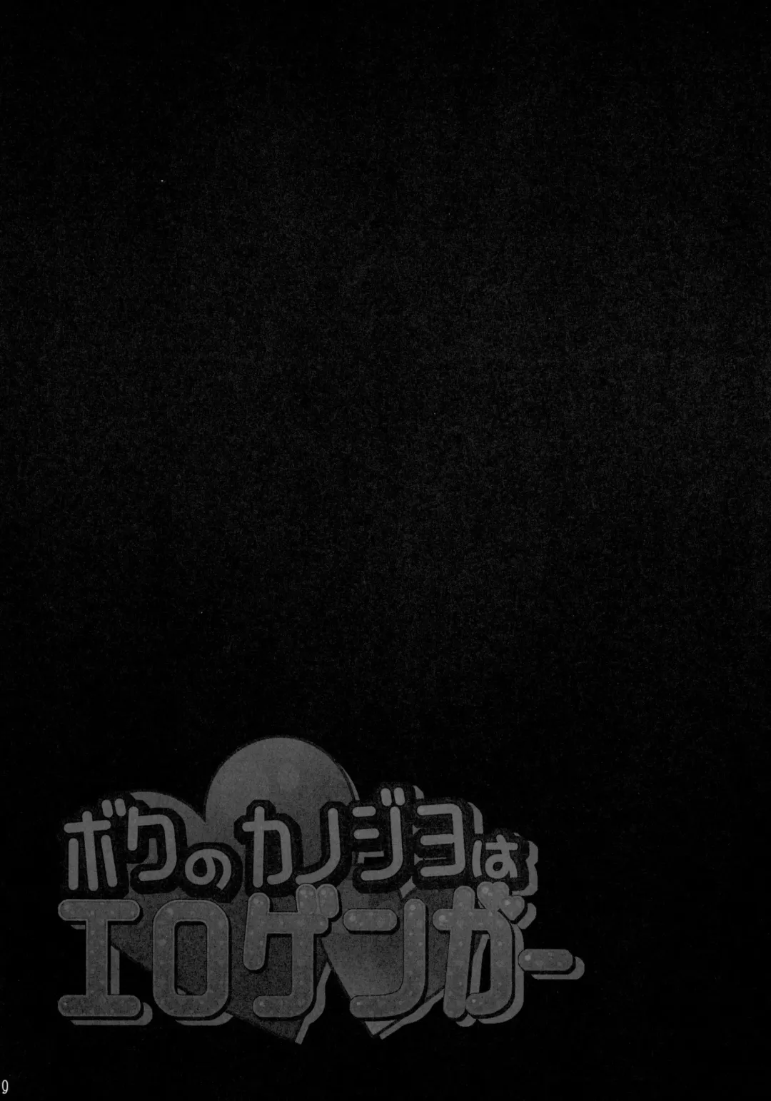 [Mikeou] Boku no Kanojo wa Erogenger 4 Fhentai - Page 18