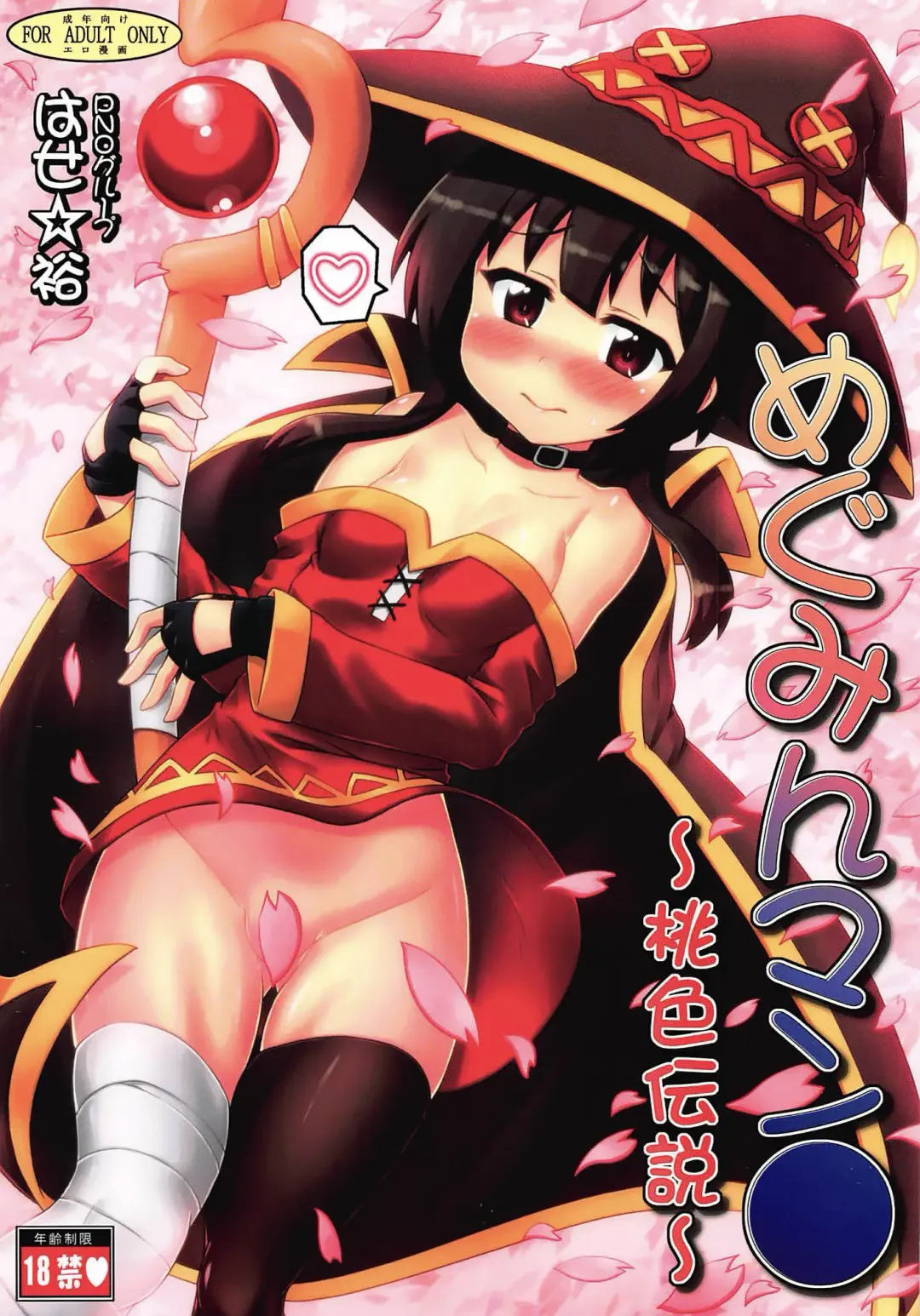 [Hase Yuu] Megumin Manko ~Momoiro Densetsu~ | Megumin Man● ~The Pink Legend~ Fhentai.net - Page 1