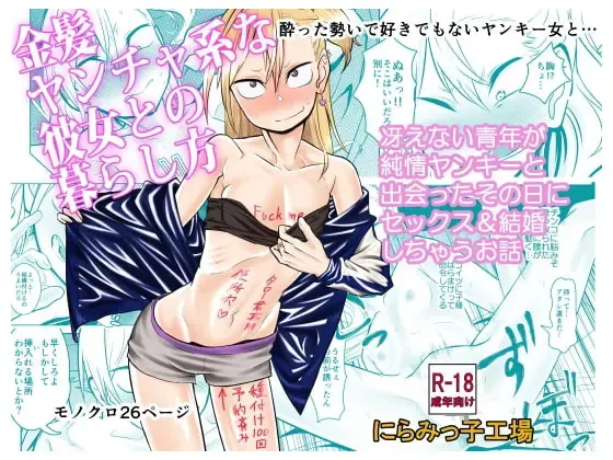 Kinpatsu Yancha-kei na Kanojo to no Kurashikata "Saenai Seinen ga Junjou Yankee to Deatta Sono Hi ni Sex & Kekkon Shichau Ohanashi" Fhentai - Page 1