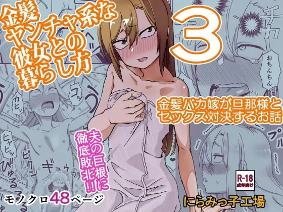 Kinpatsu Yancha-kei na Kanojo to no Kurashikata 3 Fhentai - Page 1