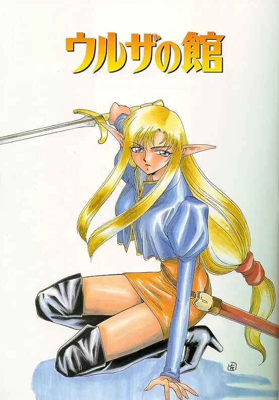 [Taira Hajime] Urza no Yakata Fhentai - Page 2