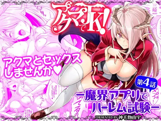 [Mikemono Yuu] Akuma de JK! -Makai Appli de Harem Shiken- | Devil Highschooler! -Creating a Harem With a Devil App- Ch. 4 Fhentai - Page 1