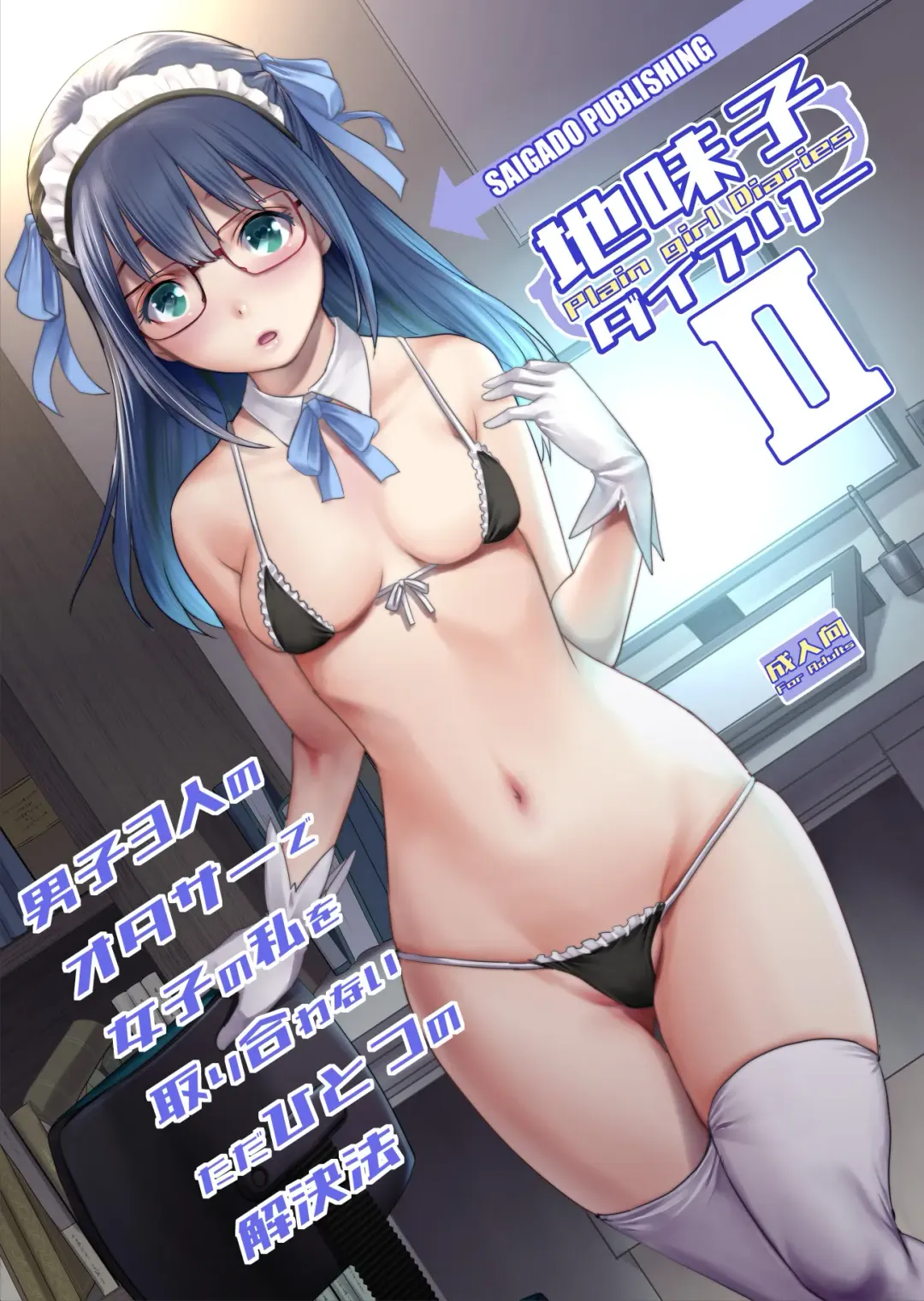 Read [Saigado] Jimiko Diary - Plain girl Diaries II - Fhentai.net