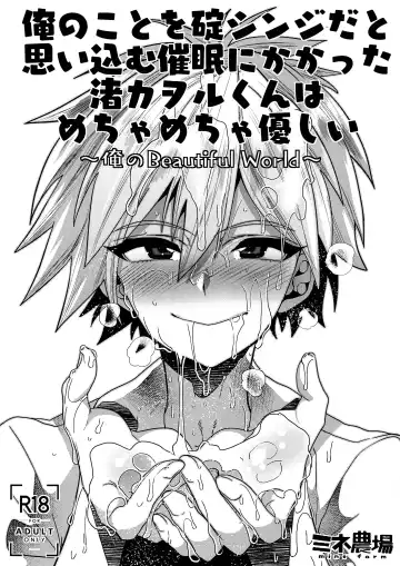 [Munomerikun] Ore no Koto o Ikari Shinji da to Omoikomu Saimin ni Kakatta Nagisa Kaworu-kun wa Mechamecha Yasashii ~Ore no Beautiful World~ - Fhentai.net