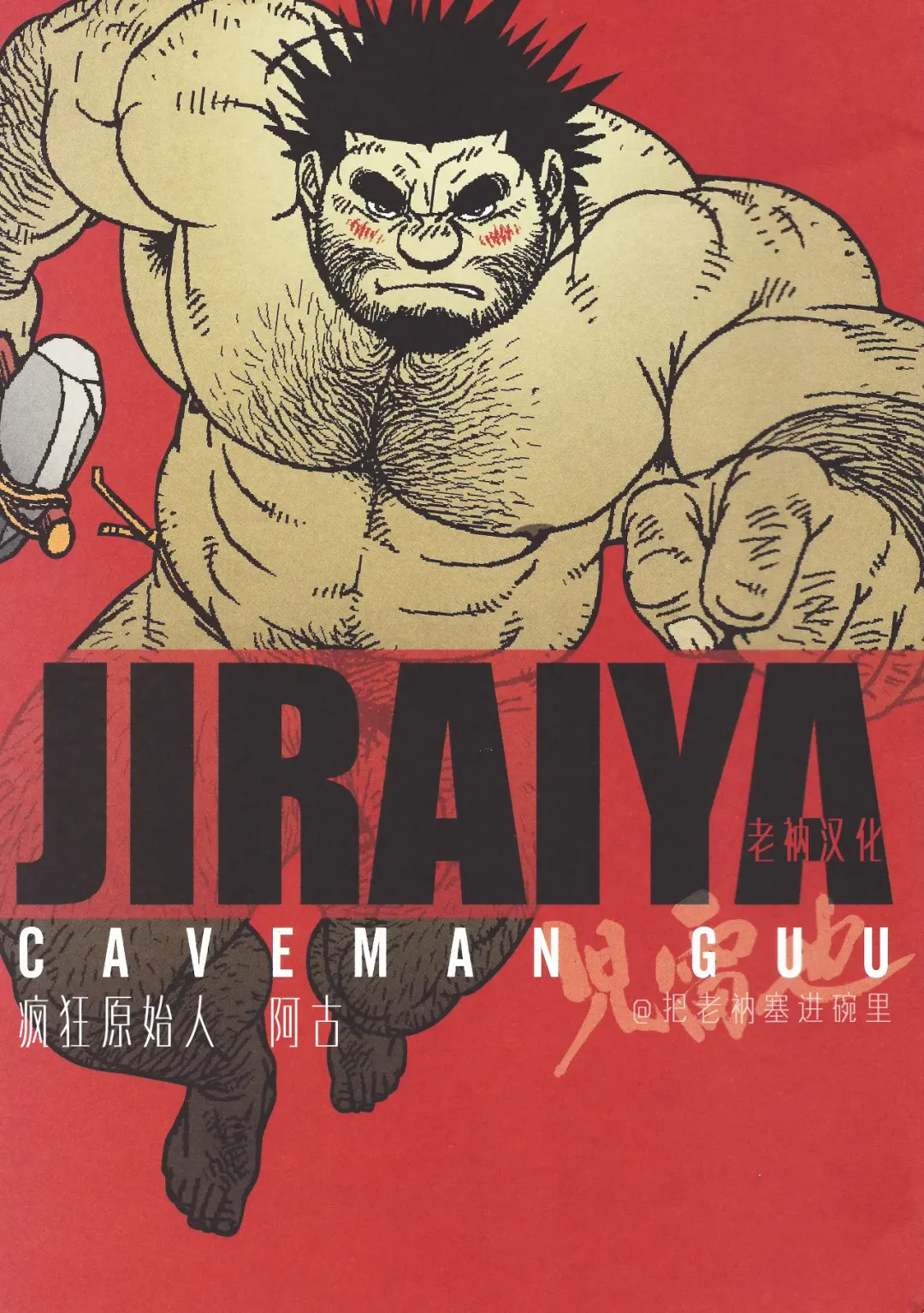 Read [Jiraiya] Caveman Guu | 疯狂原始人 啊古 - Fhentai.net