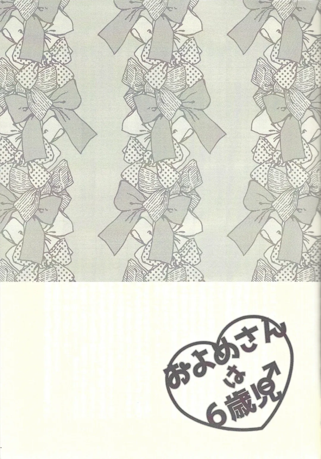 [Omochi] Oyome-san wa 6-saiji Fhentai - Page 23