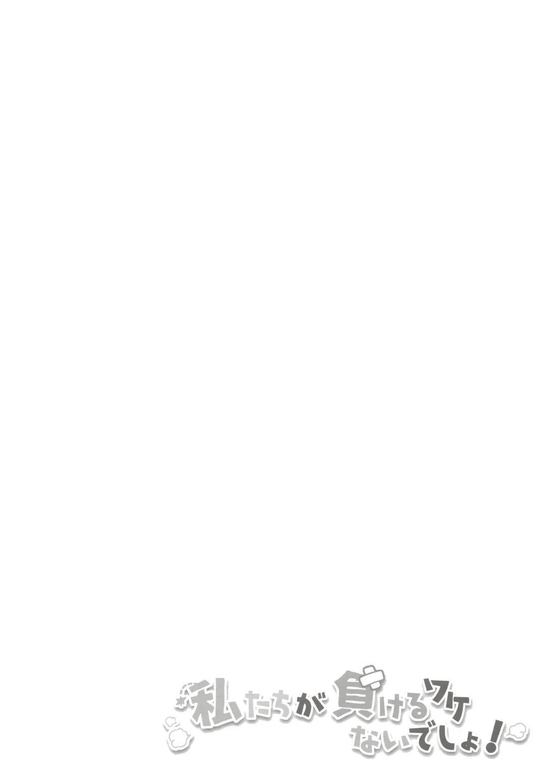 [Shika Yuno] Watashi-tachi ga Makeru wake Nai desho! | There's no way we'll lose! Fhentai - Page 3