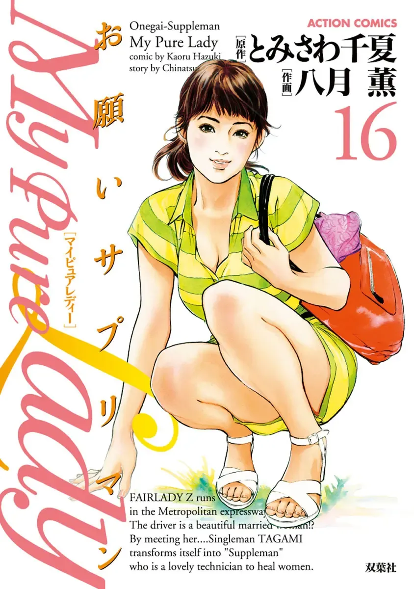 Read [Hazuki Kaoru - Tomisawa Chinatsu] お願いサプリマン My Pure Lady 16 - Fhentai.net