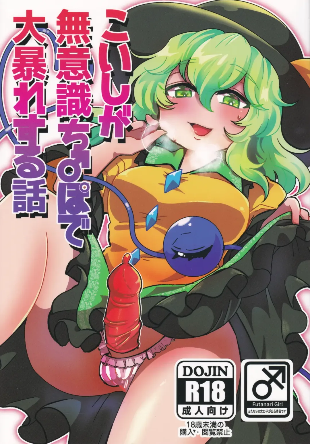 Read [Sesame Surigoma] Koishi ga Muishiki Chi♂po de Ooabare suru Hanashi - Fhentai.net