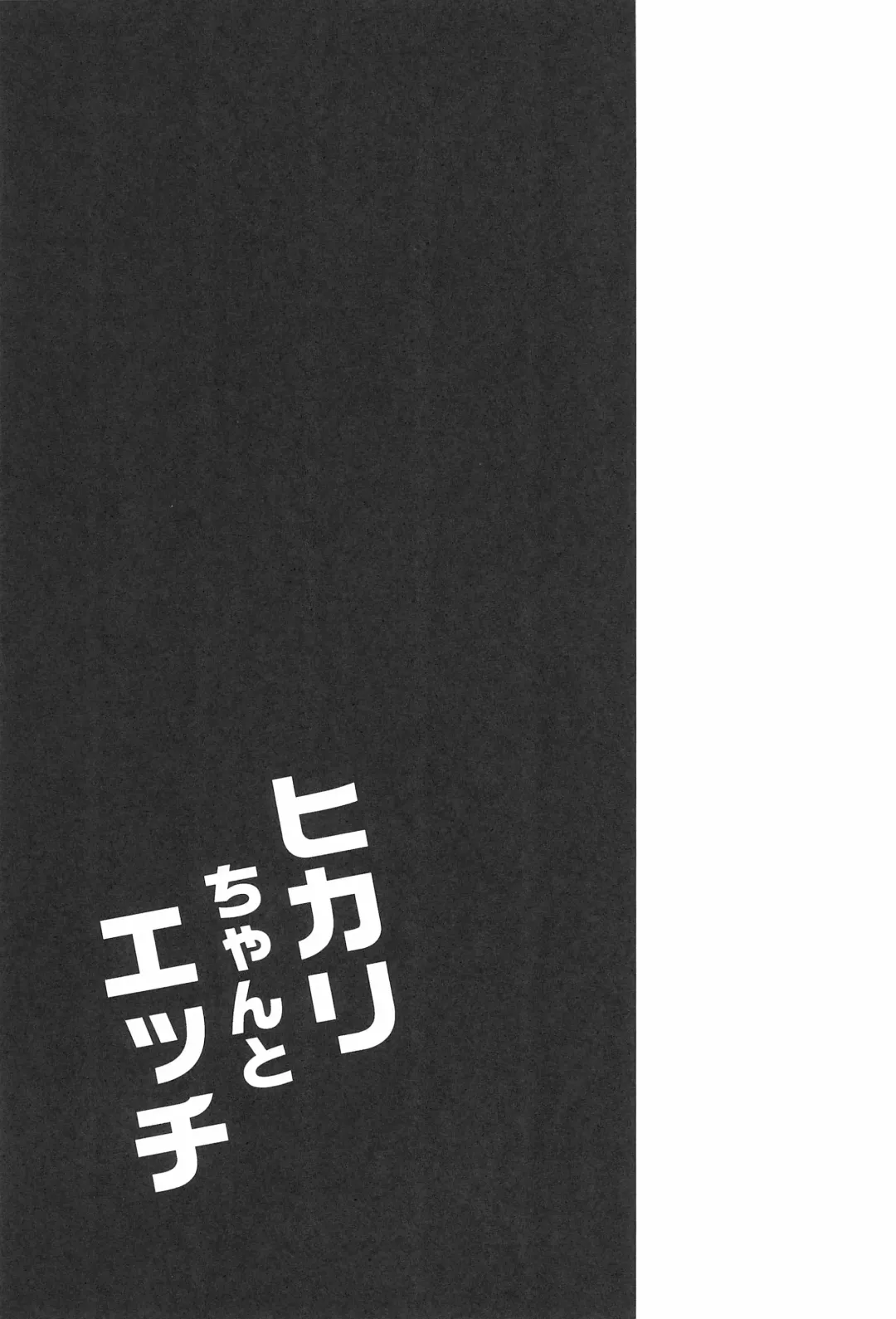 [Mame Denkyuu] Hikari-chan to Ecchi Fhentai - Page 21