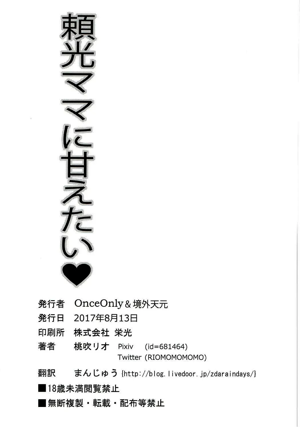 [Momofuki Rio] Raikou Mama ni Amaetai Fhentai - Page 26