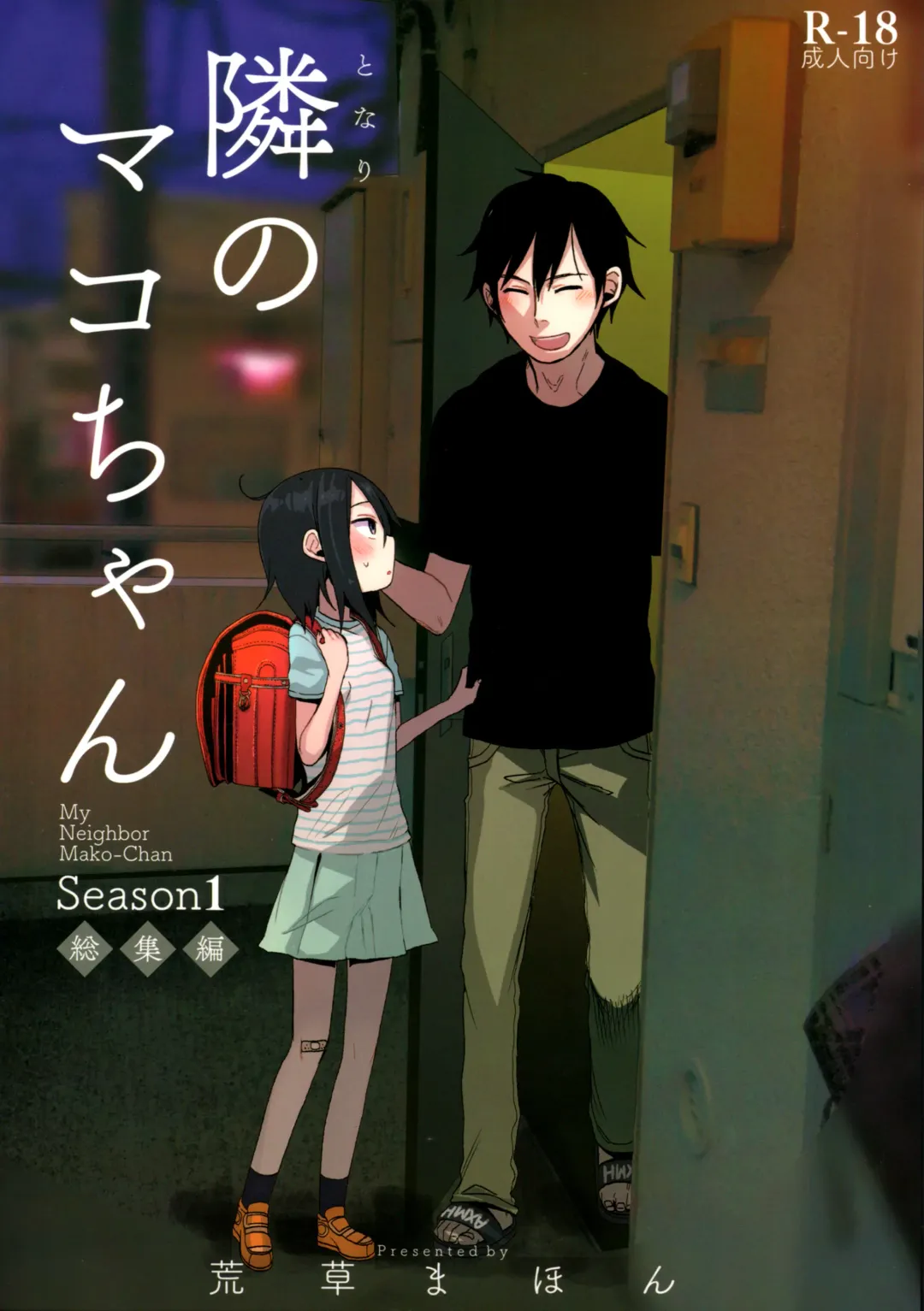 [Arekusa Mahone] Tonari no Mako-chan Season 1 Soushuuhen Fhentai - Page 1