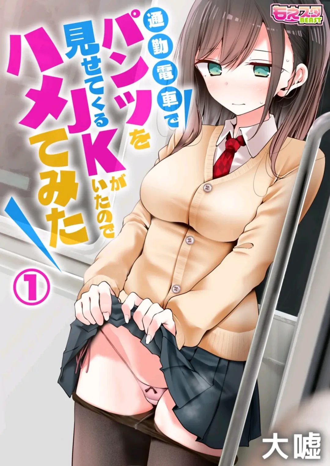 Read [Oouso] tsukin densha de pantsu o misete kuru JK ga itanode hametemita 1 - Fhentai.net