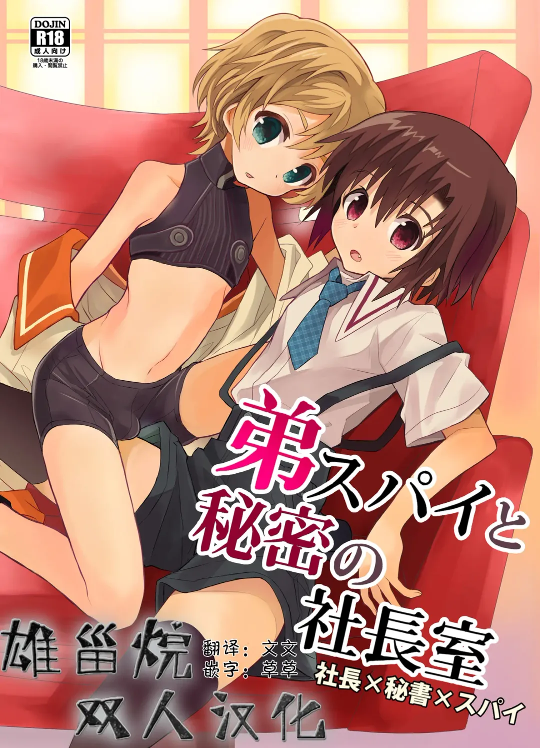 Read [Sakaki Tsui] Otouto Spy to Himitsu no Shachoushitsu | 弟弟间谍和秘密的社长室 - Fhentai.net