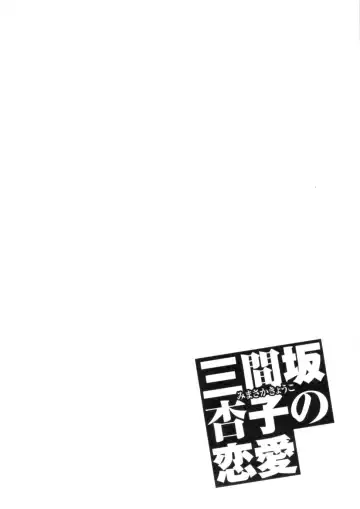 [Zukiki] Mimasaka Kyouko no Ren'ai Fhentai - Page 86
