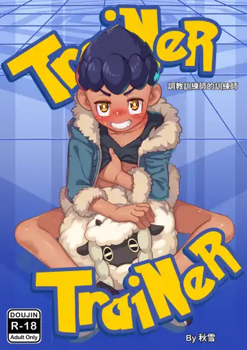 Read [Autumn Snow] Trainer Trainer (uncensored) - Fhentai.net