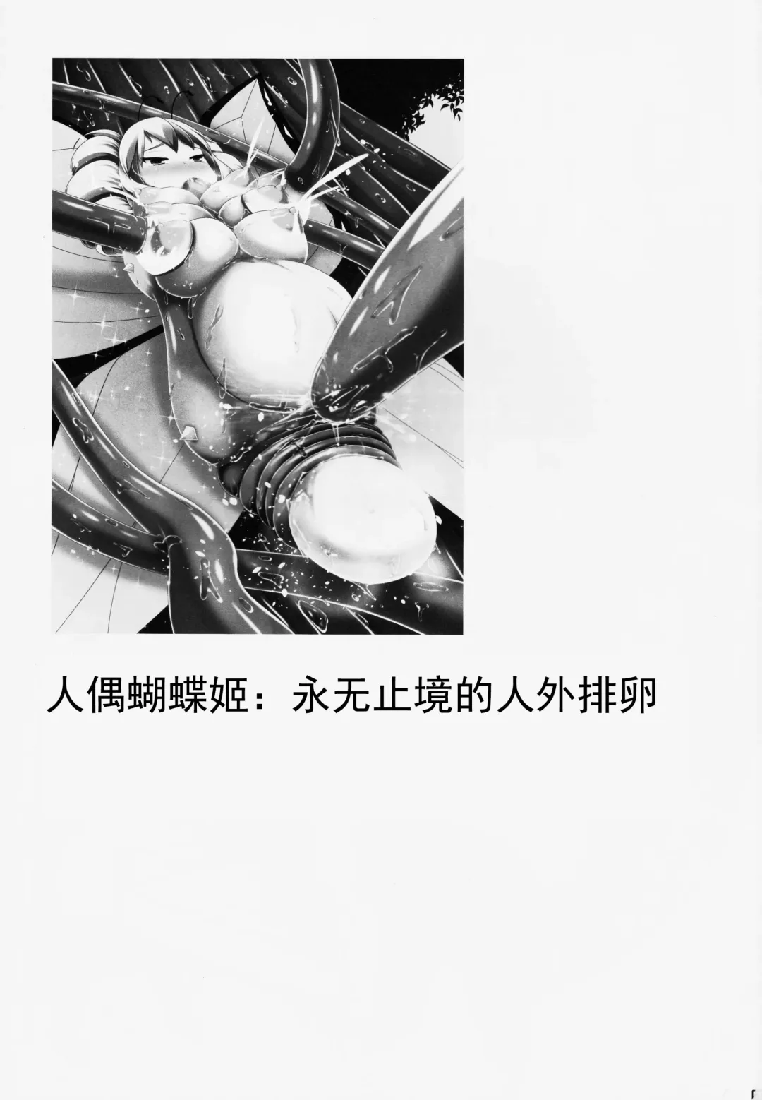 [Shinoda Kazuhiro] Chou ni Sareta Daruma Hime no Owaranai Funnyuu & Jingai Sanran | 人偶蝴蝶姬：永无止境的喷乳&人外产卵 Fhentai - Page 29