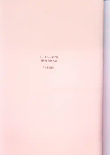 [Horikawa Gorou] Sansha Mendan Joukan Fhentai - Page 3