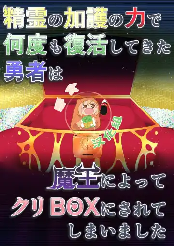 [Aruva] Seirei no Kago no Chikara de nan do mo Fukkatsu shite kita Yūsha wa Maō ni yotte KuriBOX ni sarete shimaimashita - Fhentai.net