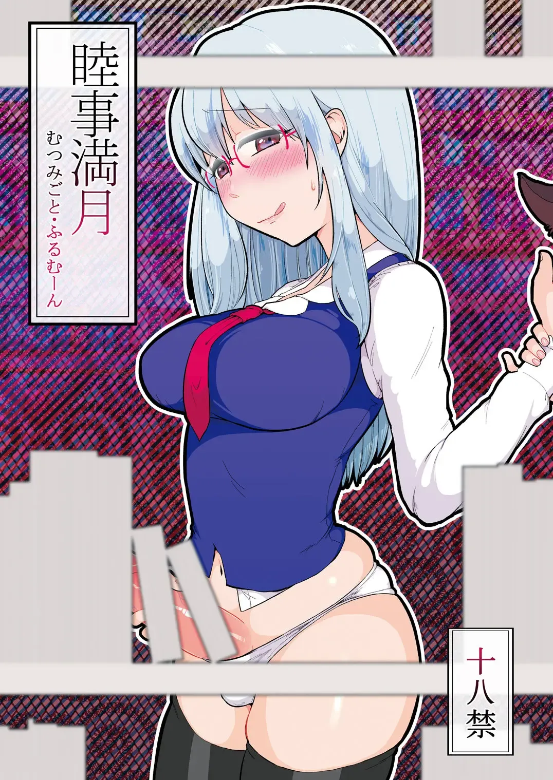 Read [Zo] Mutsumigoto Fullmoon - Fhentai.net