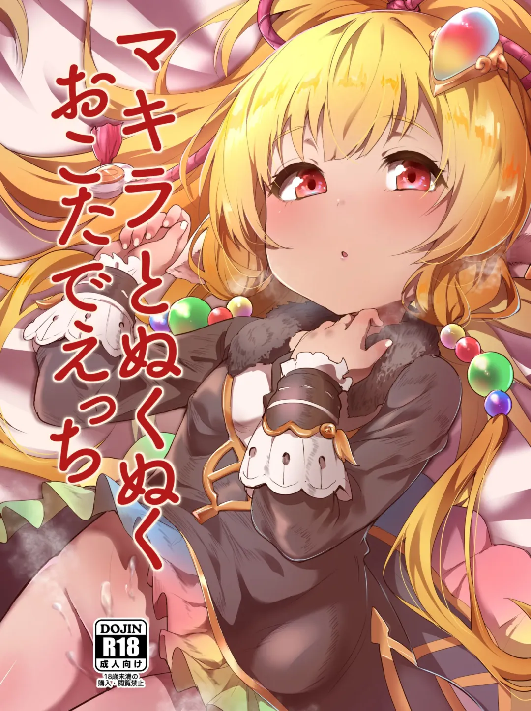 [Monchan Rev3] Makira to Nukunuku Okota de Ecchi Fhentai - Page 1