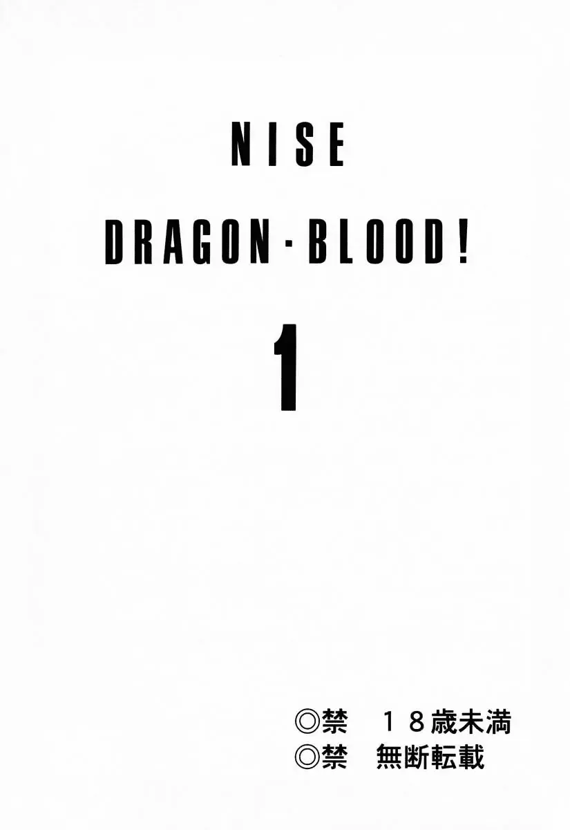 [Taira Hajime] Nise DRAGON BLOOD! 1 Fhentai - Page 2
